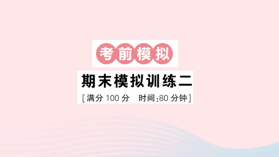 2023年六年级数学上册期末复习期末模拟训练二作业课件北师大版_第1页