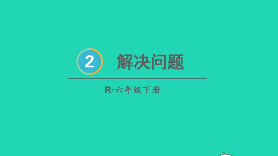 2023年六年级数学下册2百分数二第5课时解决问题配套课件新人教版_第1页