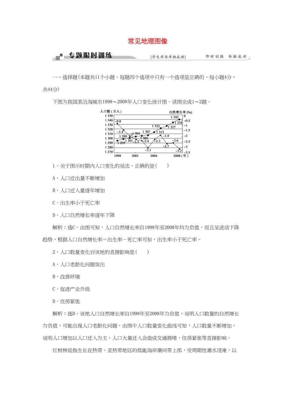 （通用版）高考地理二輪復習 第二部分 高分提能策略 一 圖表判讀技巧技巧2 常見地理圖像限時訓練-人教版高三地理試題_第1頁