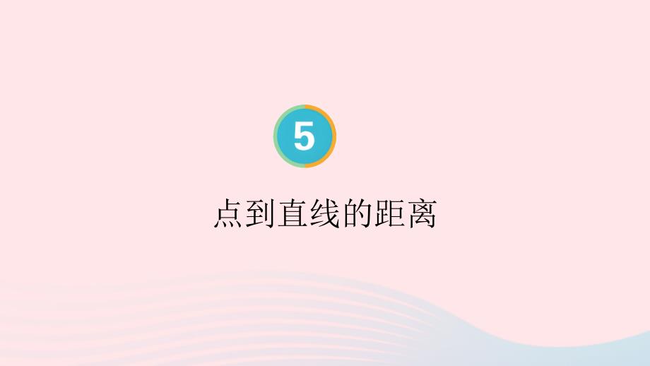 2023年四年级数学上册5平行四边形和梯形第3课时点到直线的距离配套课件新人教版_第1页