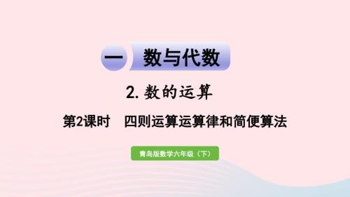 2023年六年級數學下冊回顧整理__總復習一數與代數2數的運算第2課時四則運算運算律和簡便算法課件青島版六三制