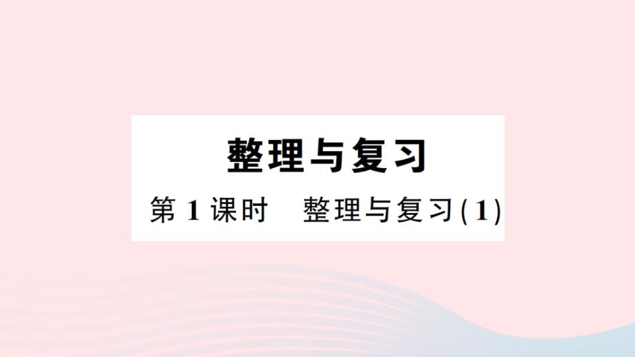 2023年六年級數(shù)學(xué)下冊整理與復(fù)習(xí)第1課時整理與復(fù)習(xí)1作業(yè)課件北師大版_第1頁