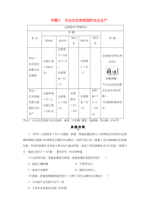 （通用版）高考地理二輪復習 第2部分 專題7 農(nóng)業(yè)區(qū)位和我國的農(nóng)業(yè)生產(chǎn)-人教版高三地理試題