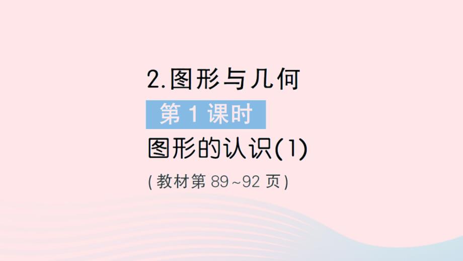 2023年六年级数学下册总复习2图形与几何第1课时图形的认识1作业课件北师大版_第1页