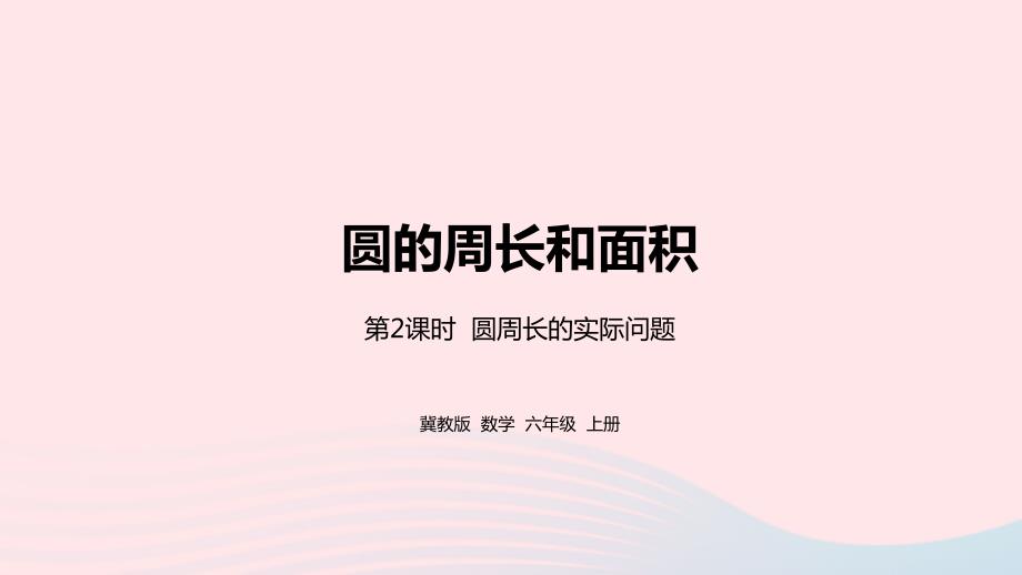 2023年六年级数学上册第4单元圆的周长和面积第2课时圆周长的实际问题教学课件冀教版_第1页