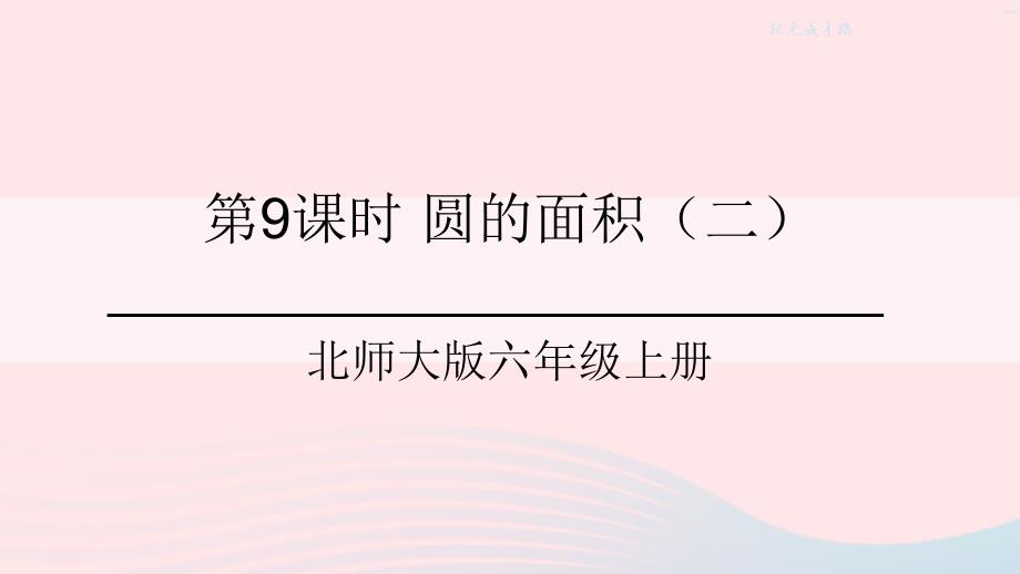 2023年六年级数学上册一圆第9课时圆的面积二课件北师大版_第1页