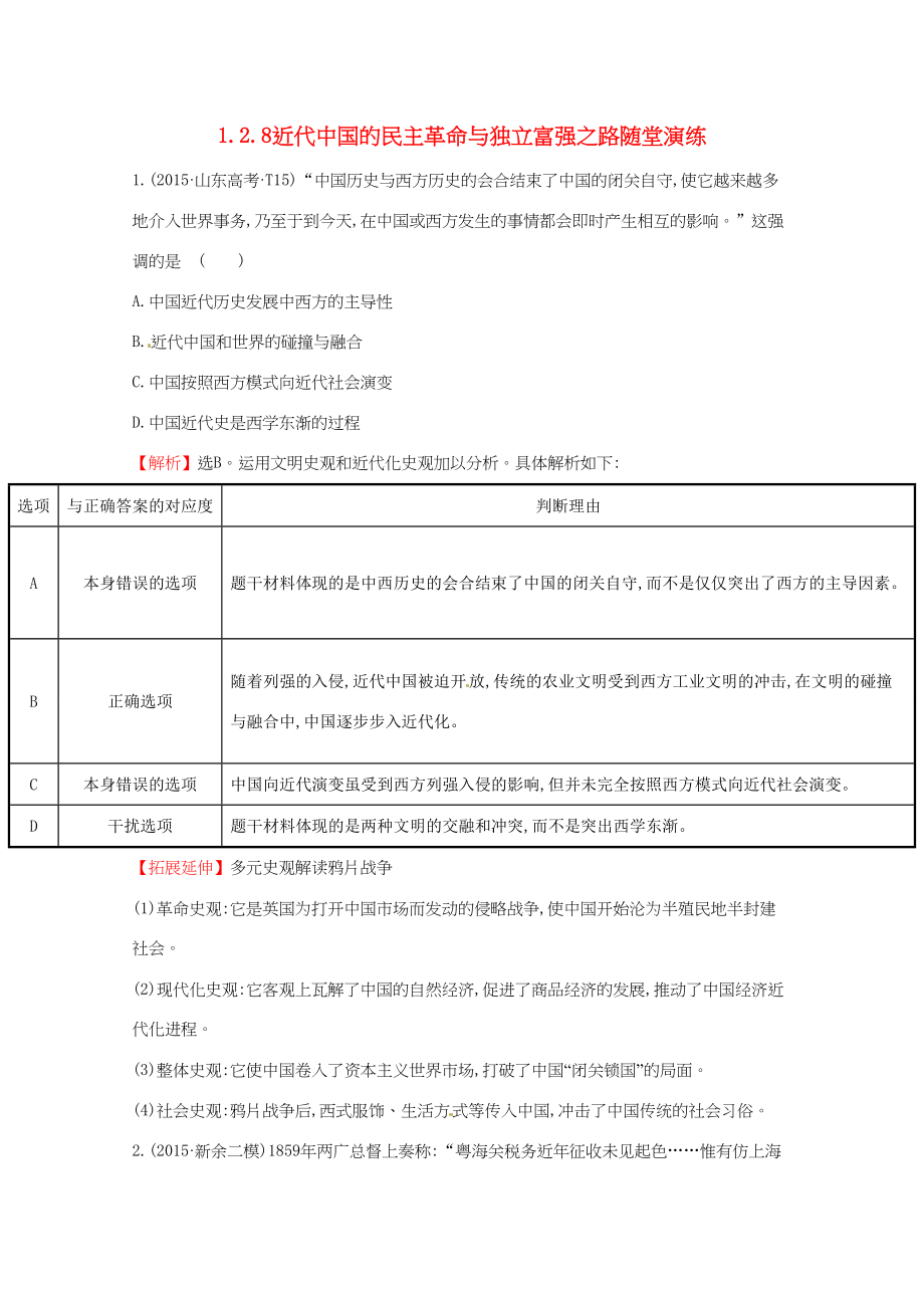 （通用版）高考历史二轮专题通关 第二阶段 工业文明时代的世界与中国 1.2.8近代中国的民主革命与独立富强之路随堂演练-人教版高三历史试题_第1页