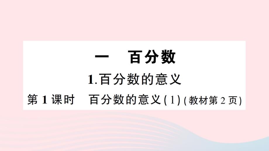 2023年六年级数学下册第一单元百分数1百分数的意义第1课时百分数的意义1作业课件西师大版_第1页