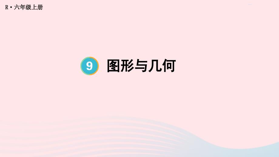 2023年六年级数学上册9总复习第3课时图形与几何作业课件新人教版_第1页