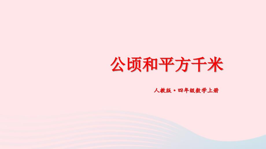 2023年四年級數(shù)學上冊5公頃和平方千米期末復習課件新人教版_第1頁