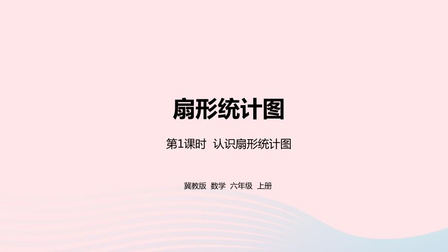 2023年六年级数学上册第7单元扇形统计图第1课时认识扇形统计图教学课件冀教版_第1页