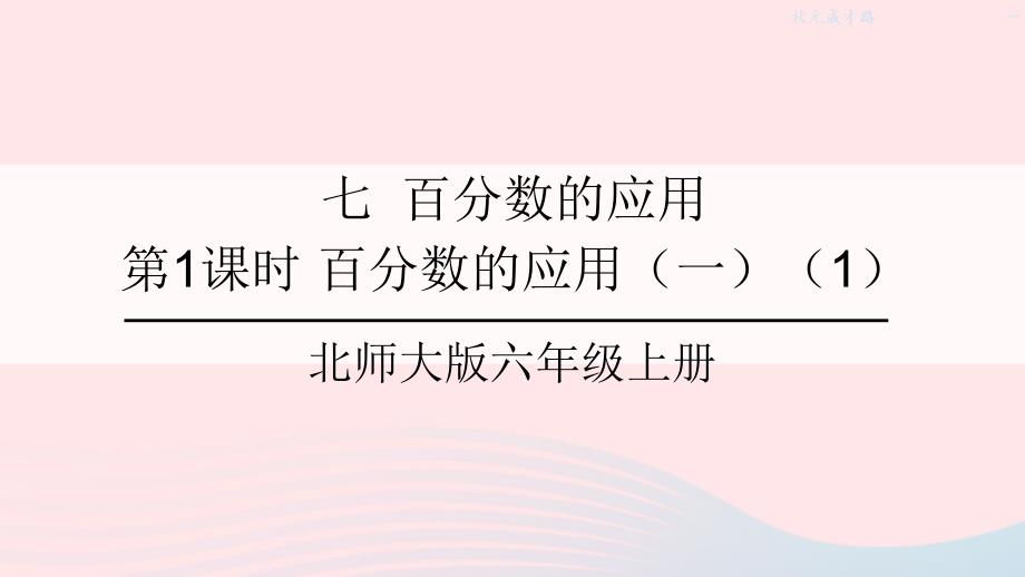 2023年六年级数学上册七百分数的应用第1课时百分数的应用一1课件北师大版_第1页