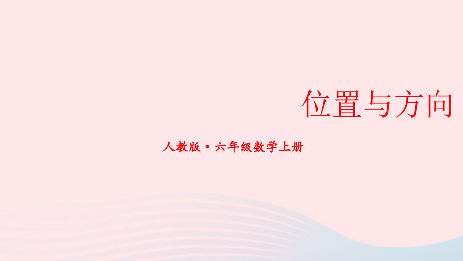 2023年六年级数学上册期末复习4位置与方向课件新人教版_第1页