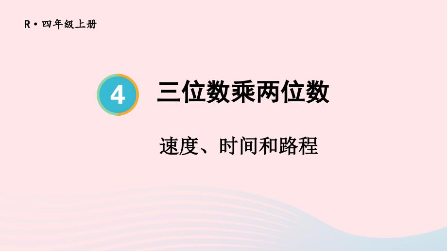 2023年四年级数学上册4三位数乘两位数第5课时速度时间和路程上课课件新人教版_第1页