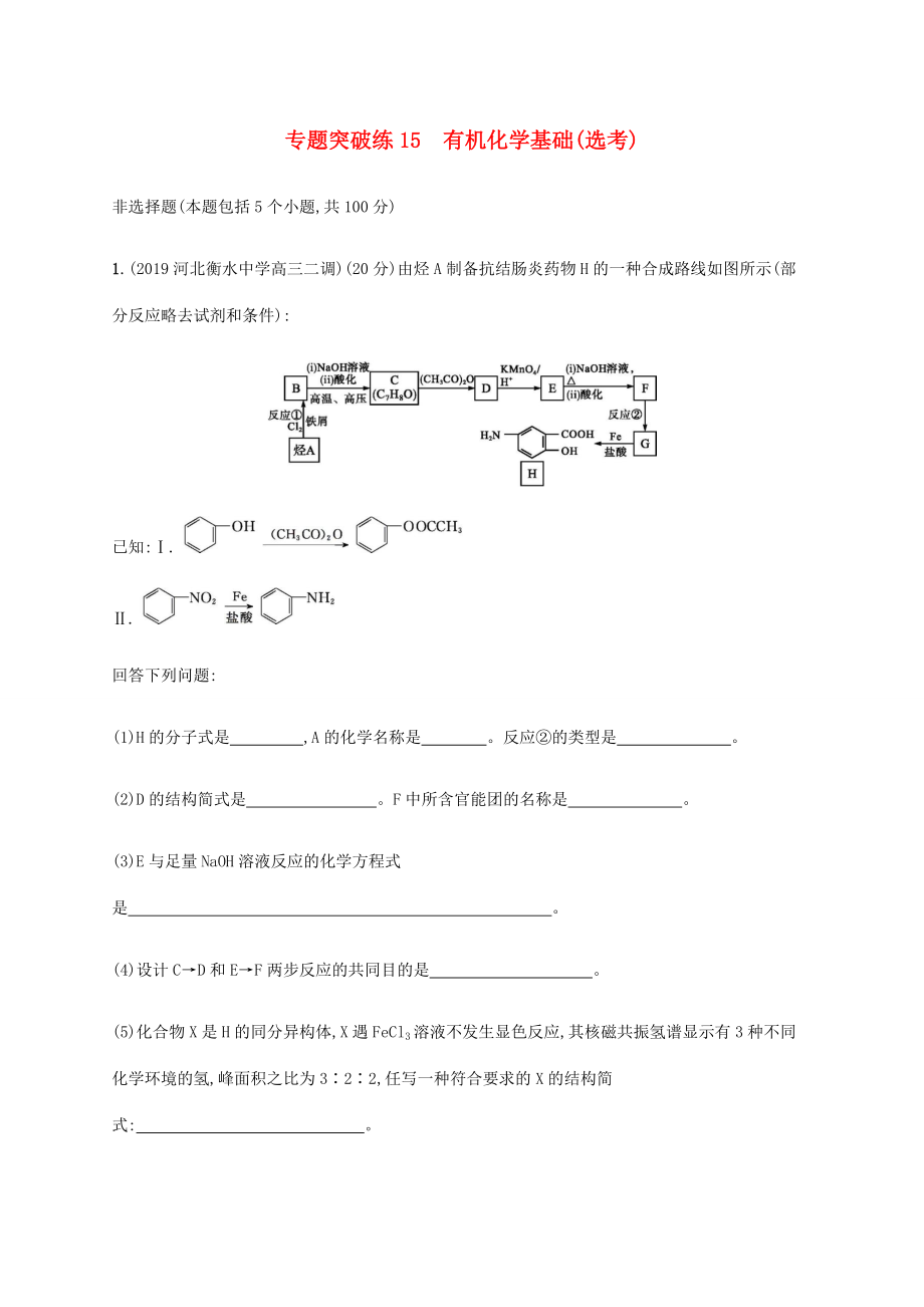 （通用版）高考化學(xué)二輪復(fù)習 專題突破練15 有機化學(xué)基礎(chǔ)（選考）（含解析）-人教版高三化學(xué)試題_第1頁