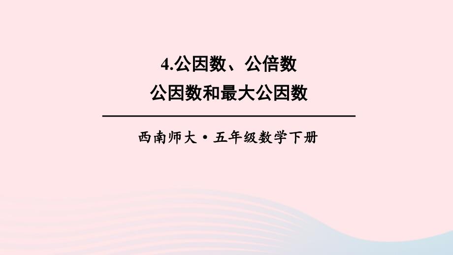 2023年五年级数学下册1倍数与因数4公因数公倍数第1课时公因数和最大公因数上课课件西师大版_第1页