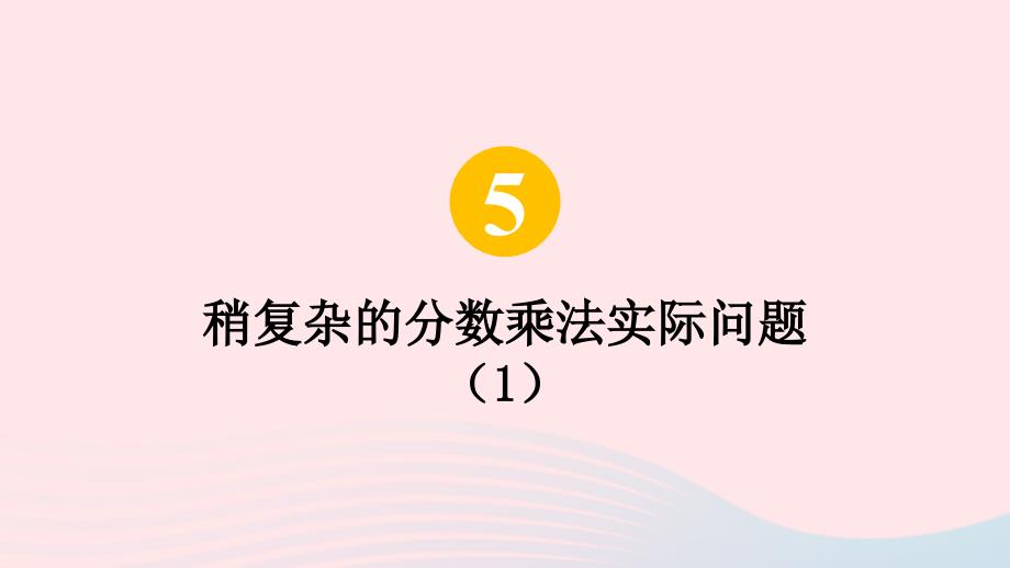 2023年六年级数学上册五分数四则混合运算第2课时稍复杂的分数乘法实际问题1上课课件苏教版_第1页