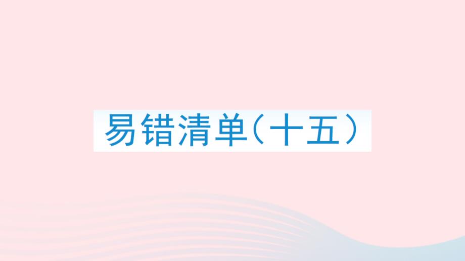 2023年五年級(jí)數(shù)學(xué)上冊(cè)易錯(cuò)清單十五作業(yè)課件新人教版_第1頁(yè)