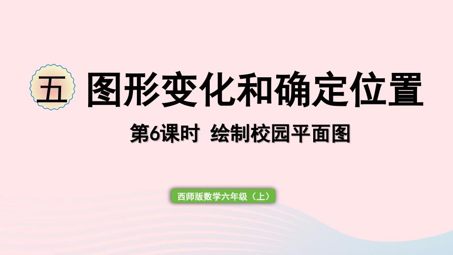 2023年六年级数学上册五图形变化和确定位置第6课时综合与实践：绘制校园平面图作业课件西师大版_第1页