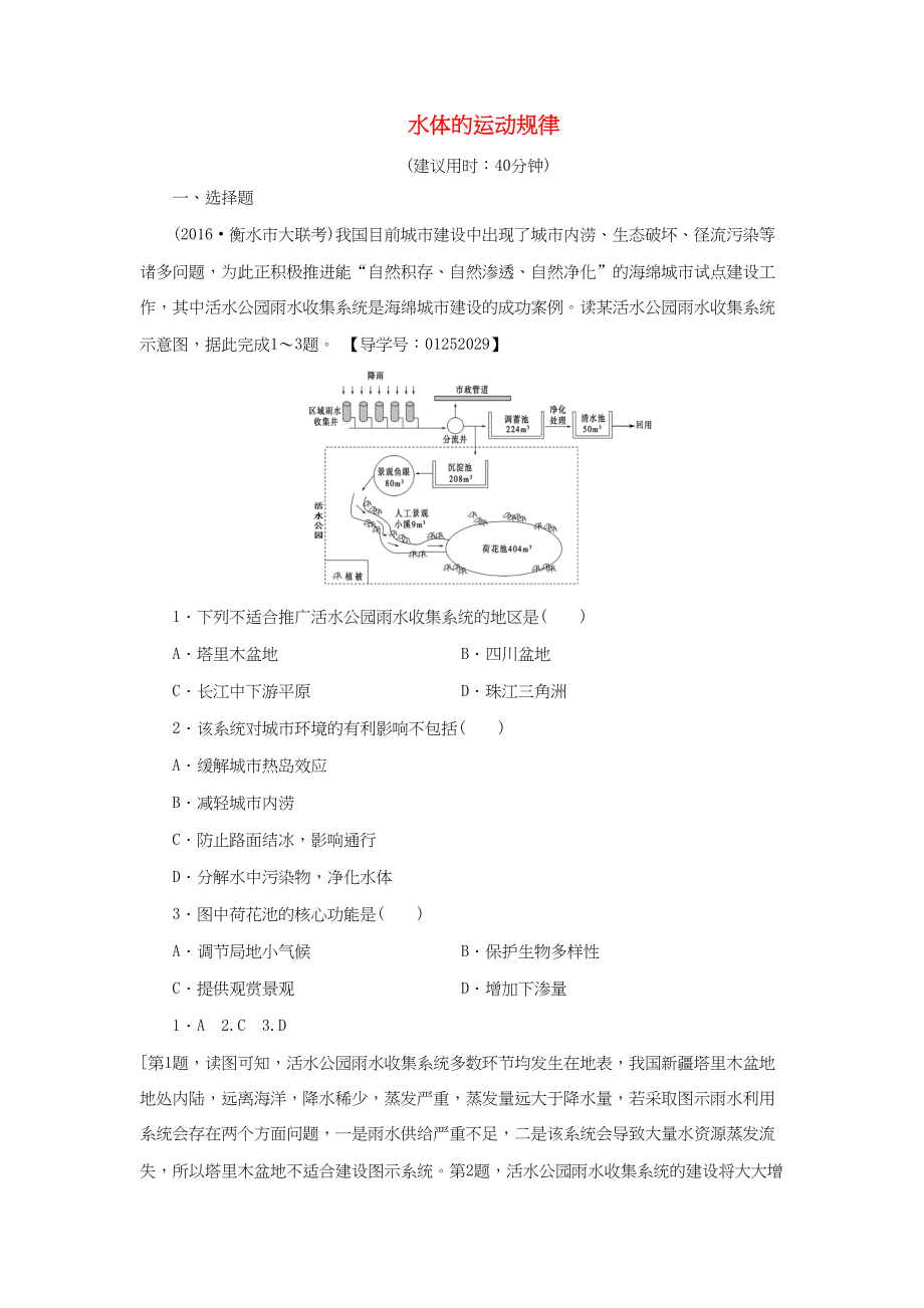 （通用版）高考地理二輪復習 專題限時集訓 第2部分 專題3 水體的運動規(guī)律-人教版高三地理試題_第1頁