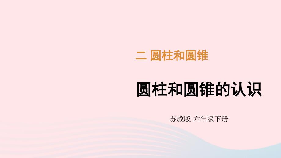 2023年六年级数学下册二圆柱和圆锥第1课时圆柱和圆锥的认识上课课件苏教版_第1页