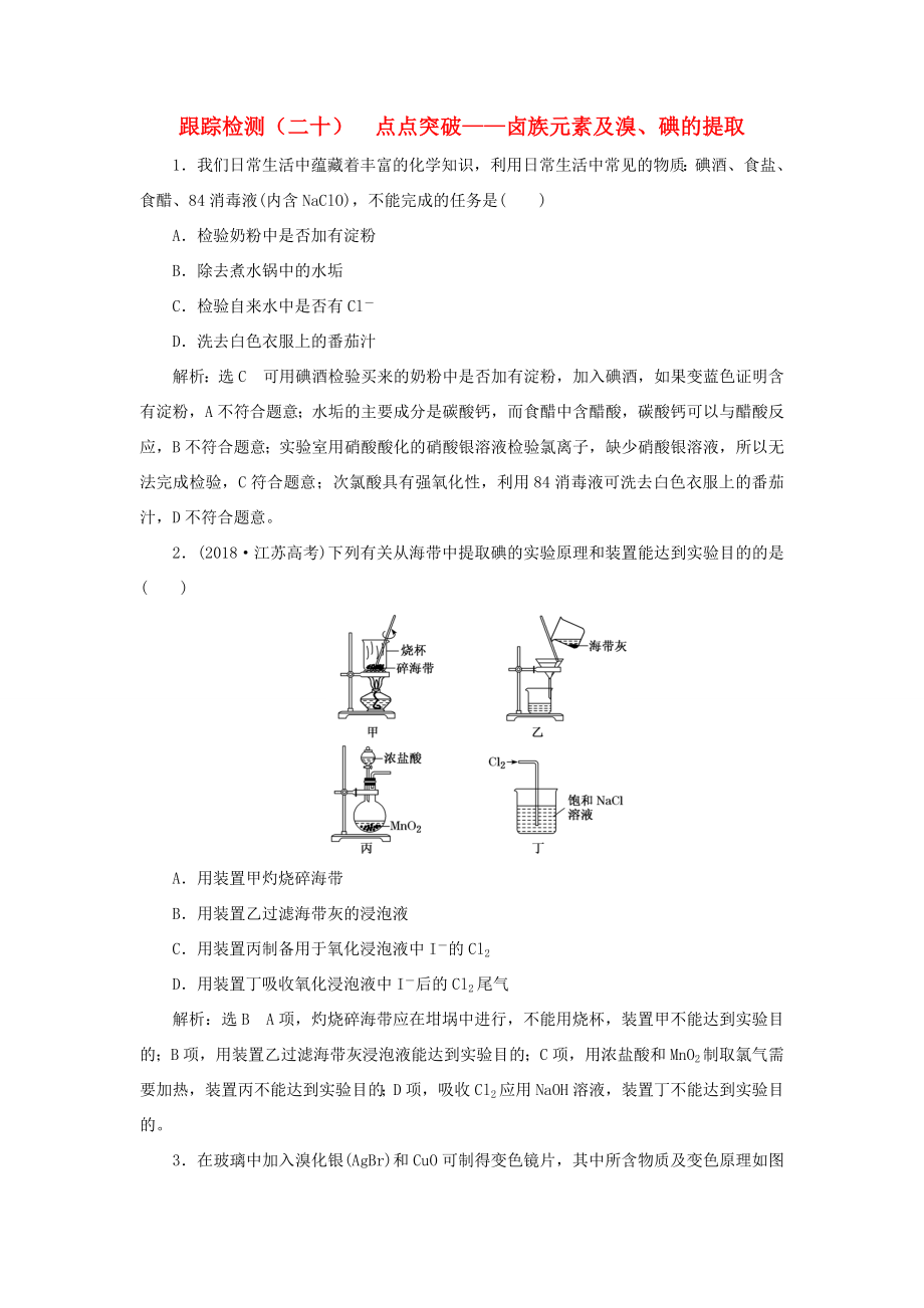 （通用版）高考化學(xué)一輪復(fù)習(xí) 跟蹤檢測(cè)（二十）點(diǎn)點(diǎn)突破 鹵族元素及溴、碘的提取（含解析）-人教版高三化學(xué)試題_第1頁