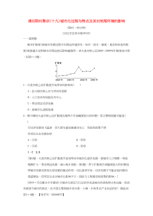 （通用版）高考地理一輪復(fù)習(xí) 課后限時(shí)集訓(xùn)19 城市化過(guò)程與特點(diǎn)及其對(duì)地理環(huán)境的影響 湘教版-湘教版高三地理試題