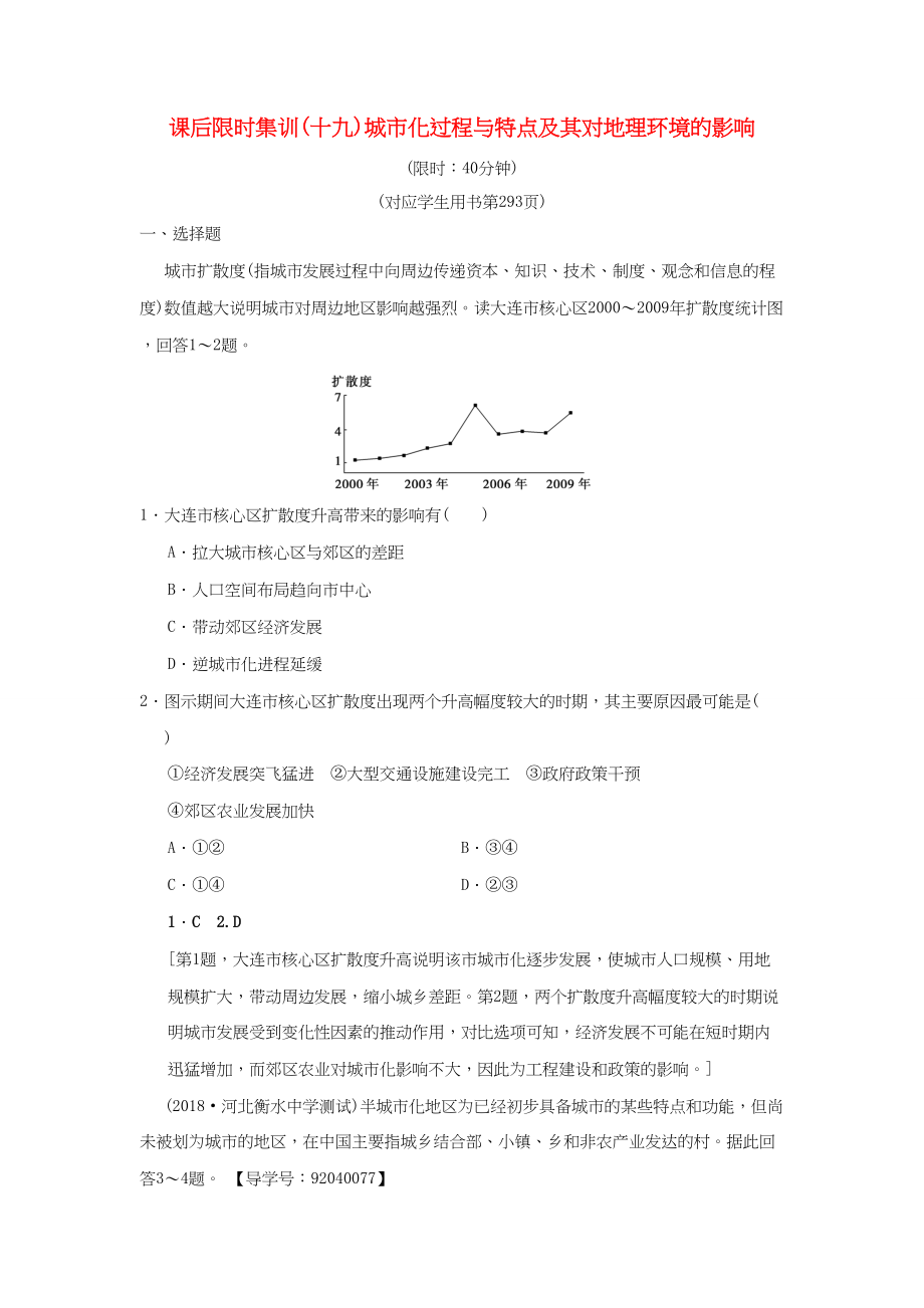 （通用版）高考地理一輪復(fù)習(xí) 課后限時集訓(xùn)19 城市化過程與特點及其對地理環(huán)境的影響 湘教版-湘教版高三地理試題_第1頁