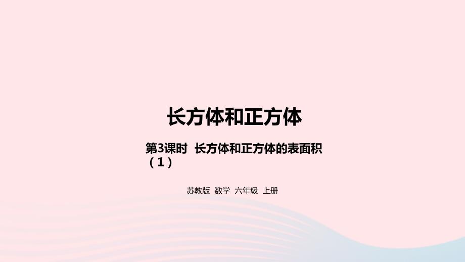 2023年六年级数学上册一长方体和正方体第3课时长方体和正方体的表面积课件苏教版_第1页