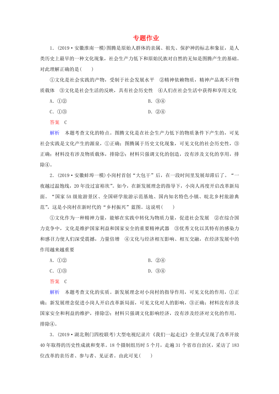 高考政治二轮复习 专题培优第一编 专题八 文化的作用与中华文化专题作业（含解析）-人教版高三政治试题_第1页