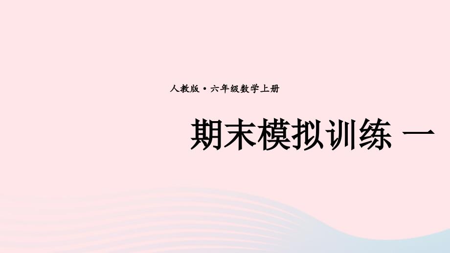 2023年六年级数学上册期末复习期末模拟训练一课件新人教版_第1页