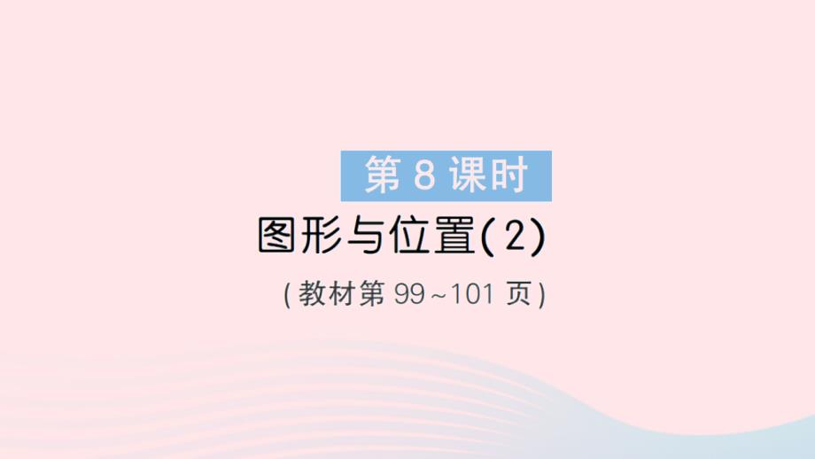 2023年六年級數(shù)學(xué)下冊總復(fù)習(xí)2圖形與幾何第8課時圖形與位置2作業(yè)課件北師大版_第1頁