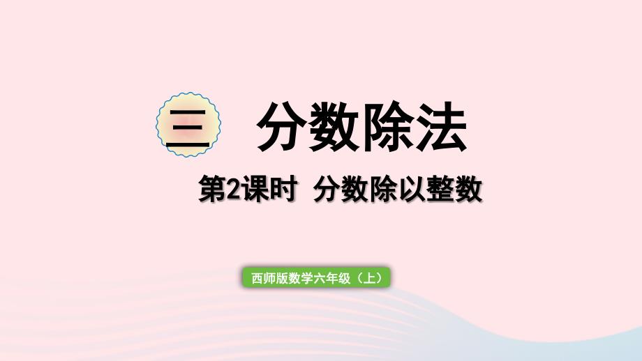 2023年六年級數(shù)學上冊三分數(shù)除法第2課時分數(shù)除以整數(shù)作業(yè)課件西師大版_第1頁