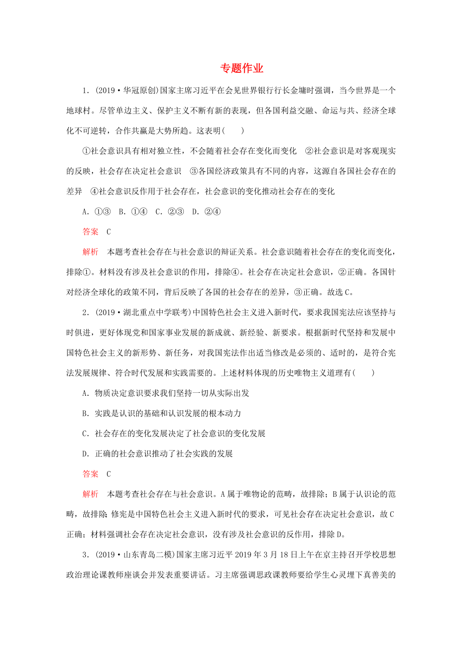 高考政治二轮复习 专题培优第一编 专题十二 历史唯物主义专题作业（含解析）-人教版高三政治试题_第1页