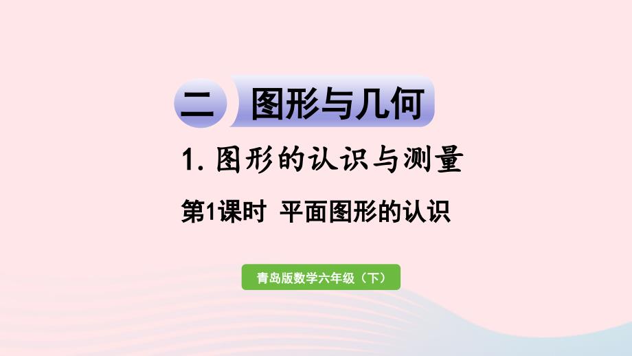 2023年六年级数学下册回顾整理__总复习二图形与几何1图形的认识与测量第1课时平面图形的认识课件青岛版六三制_第1页