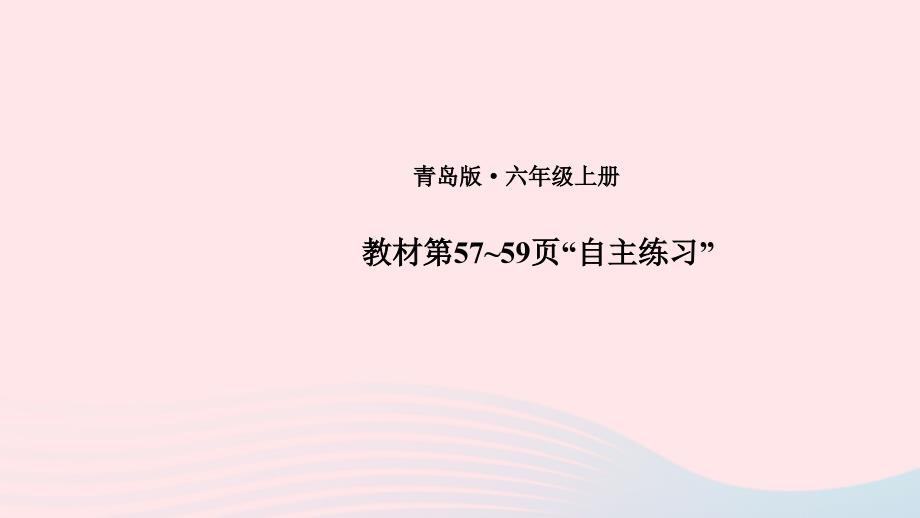 2023年六年级数学上册五完美的图形__圆教材第57~59页“自主练习”上课课件青岛版六三制_第1页