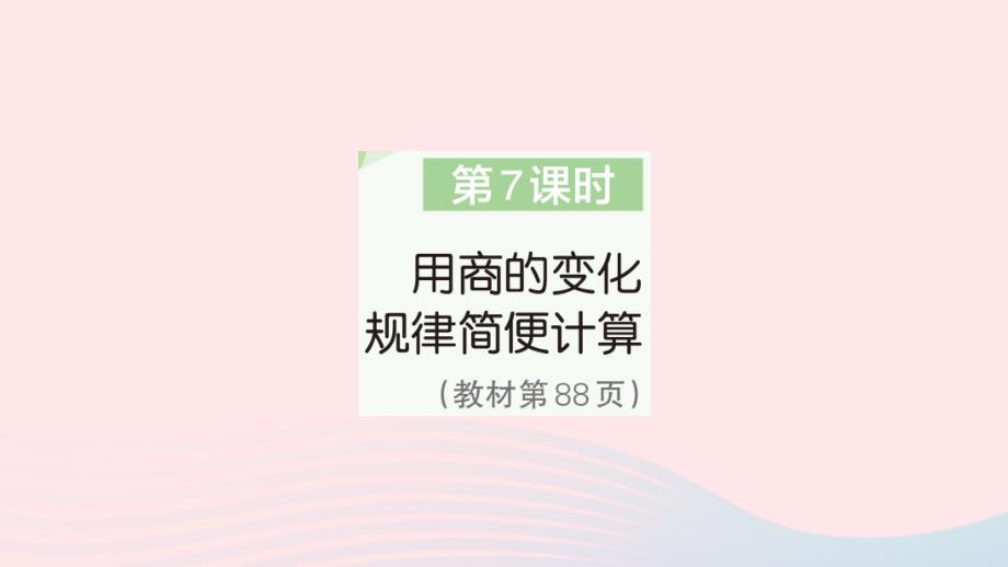 2023年四年级数学上册6除数是两位数的除法2笔算除法第7课时用商的变化规律简便计算作业课件新人教版_第1页