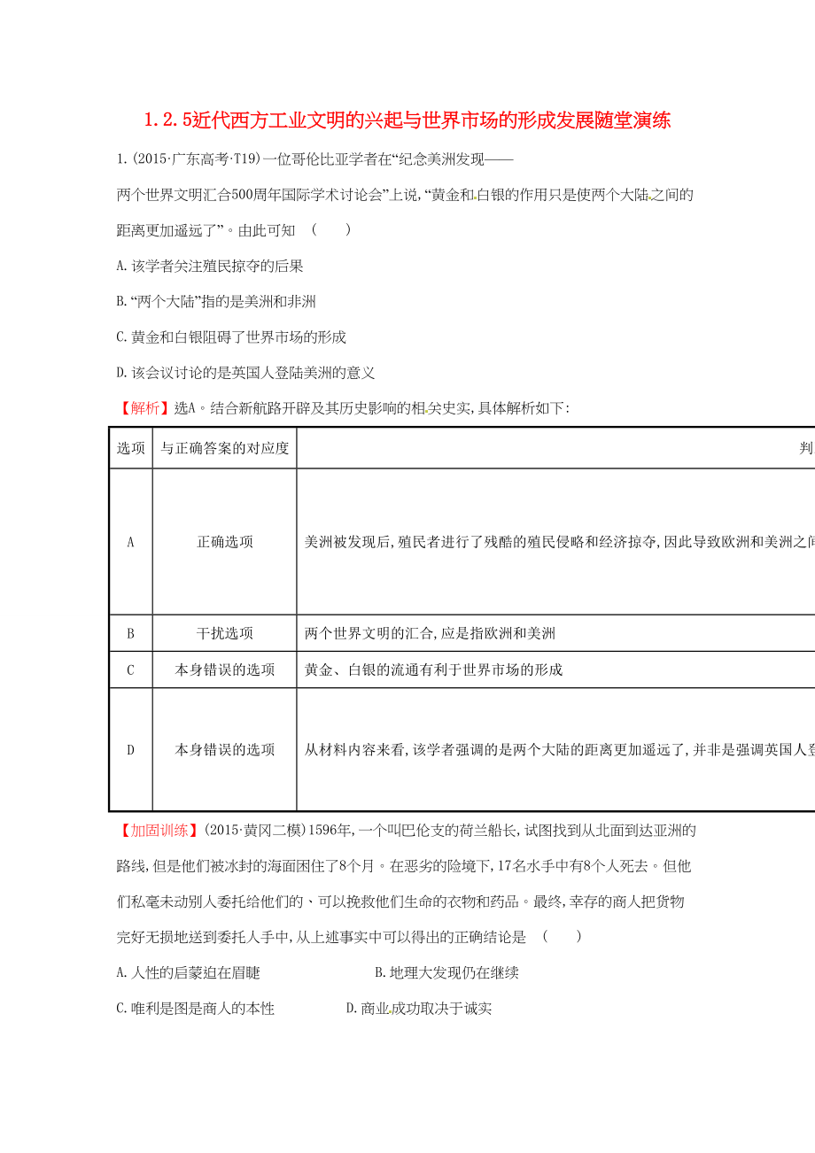 （通用版）高考历史二轮专题通关 第二阶段 工业文明时代的世界与中国 1.2.5近代西方工业文明的兴起与世界市场的形成发展随堂演练-人教版高三历史试题_第1页