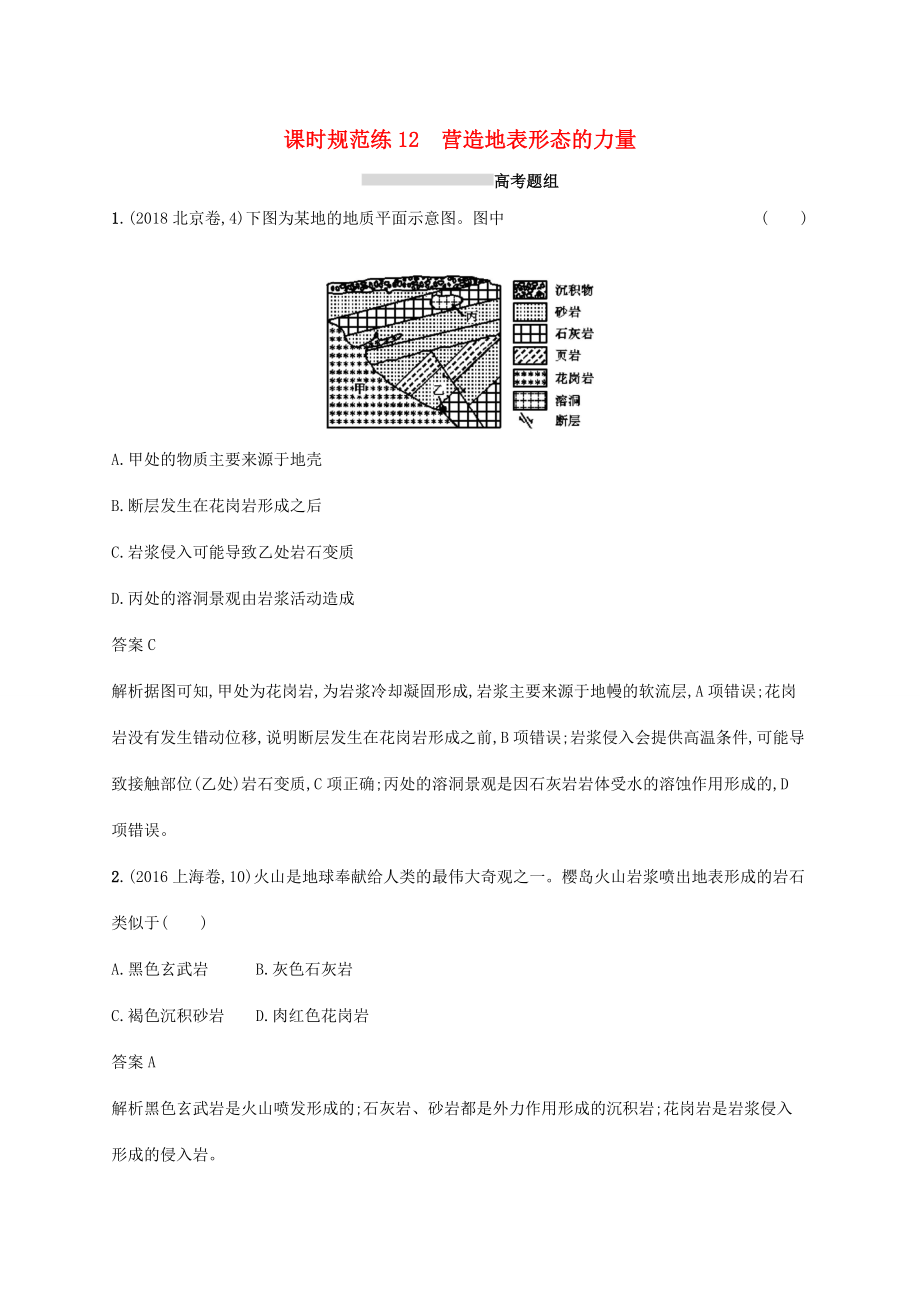 高考地理總復(fù)習(xí) 第五章 地表形態(tài)的塑造 課時(shí)規(guī)范練12 營造地表形態(tài)的力量-人教版高三地理試題_第1頁