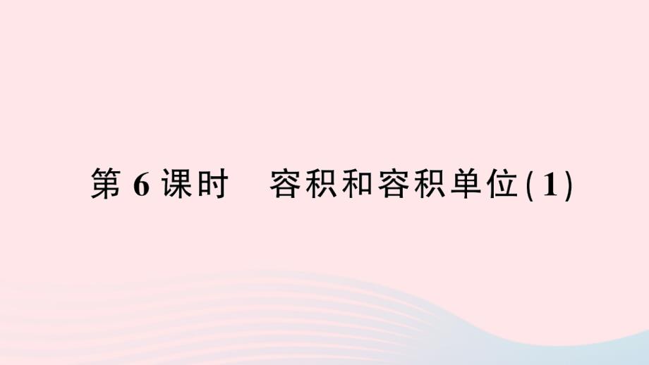 2023年五年级数学下册3长方体和正方体3长方体和正方体的体积第6课时容积和容积单位１作业课件新人教版_第1页