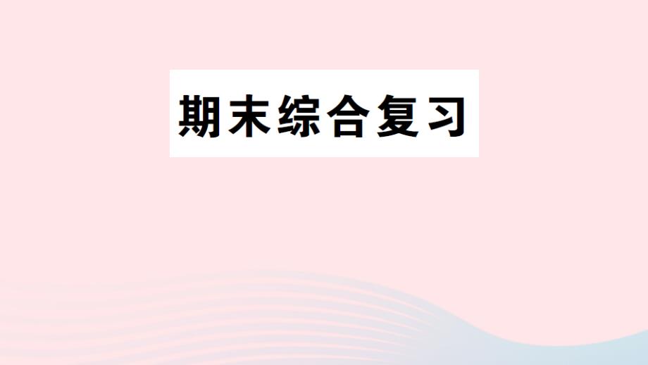 2023年五年級(jí)數(shù)學(xué)上學(xué)期期末綜合復(fù)習(xí)作業(yè)課件蘇教版_第1頁(yè)