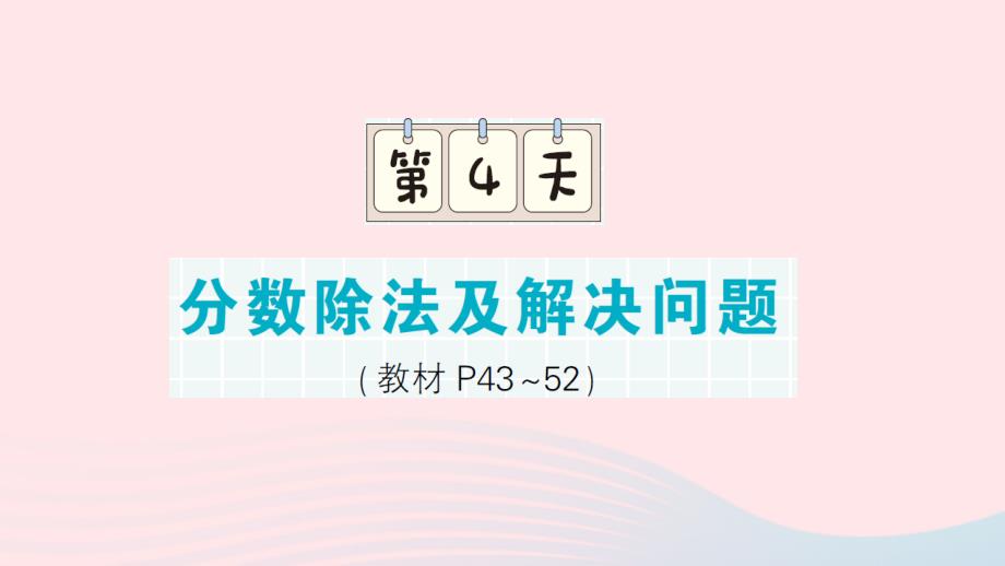 2023年六年级数学上册期末复习第4天分数除法及解决问题作业课件苏教版_第1页