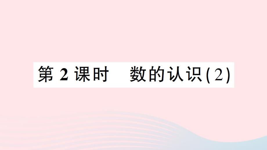 2023年六年级数学下册6整理和复习1数与代数第2课时数的认识2作业课件新人教版_第1页