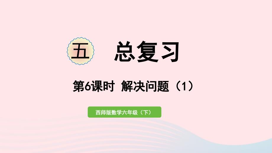 2023年六年级数学下册五总复习第6课时解决问题1作业课件西师大版_第1页