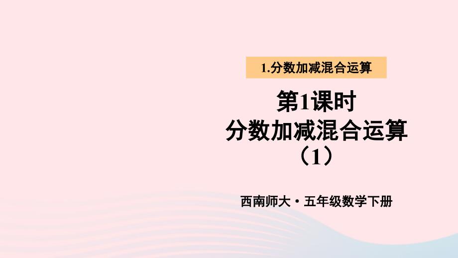 2023年五年级数学下册4分数加减法2分数加减混合运算第1课时分数加减混合运算1上课课件西师大版_第1页