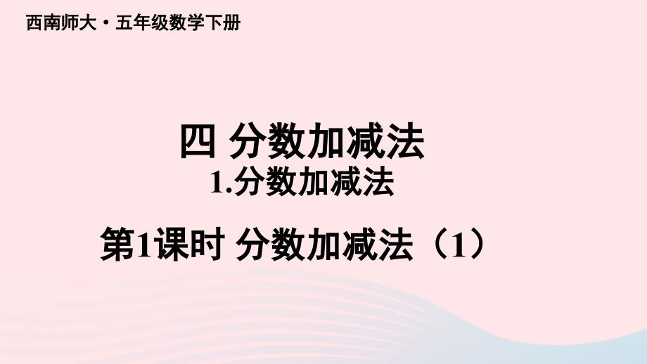 2023年五年级数学下册4分数加减法1分数加减法第1课时分数加减法1上课课件西师大版_第1页