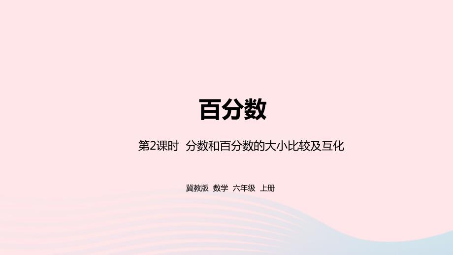 2023年六年级数学上册第3单元百分数第2课时分数和百分数的大小比较及互化教学课件冀教版_第1页