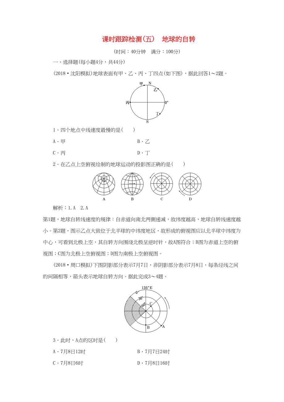 （通用版）高考地理一轮复习 第二部分 自然地理 课时跟踪检测（五）地球的自转-人教版高三地理试题_第1页