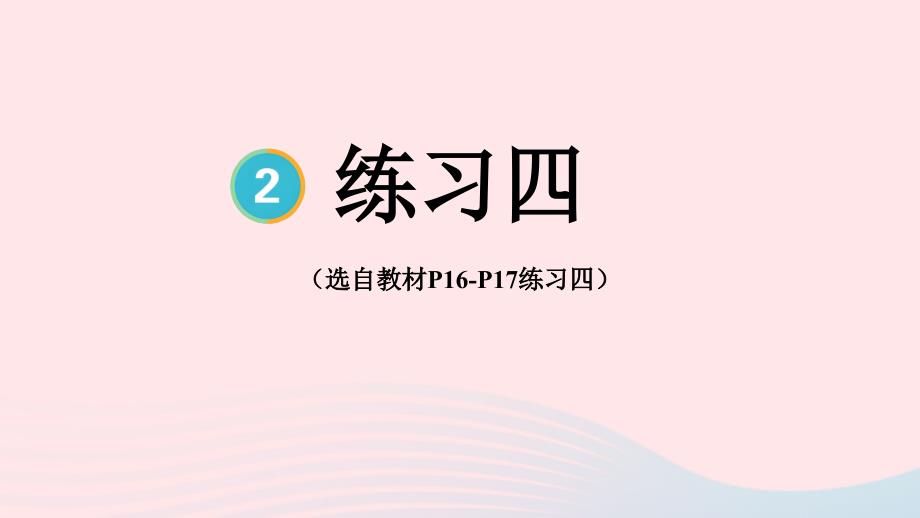 2023年五年级数学下册2因数和倍数3质数和合数练习四配套课件新人教版_第1页