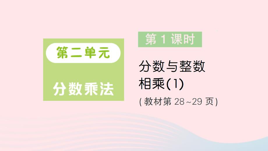 2023年六年级数学上册二分数乘法第1课时分数与整数相乘1作业课件苏教版_第1页